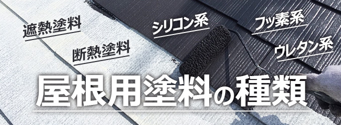 屋根用塗料の種類と塗装効果の比較一覧 | 屋根修理・塗装・葺き替え・雨漏り補修会社の屋根修理ラボ